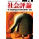 社会評論 no.191 [全集叢書]