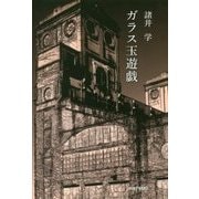 ガラス玉遊戯 [単行本]