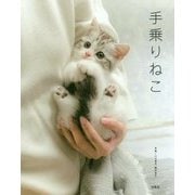 手乗りねこ [単行本]
