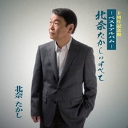 北奈たかしのすべて -ベストアルバム-
