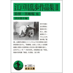 江戸川乱歩作品集〈2〉陰獣・黒蜥蜴他(岩波文庫) [文庫]