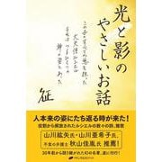 光と影のやさしいお話―この世のすべての悪を担った大天使ルシエル それはいまひとつの神の姿であった [単行本]