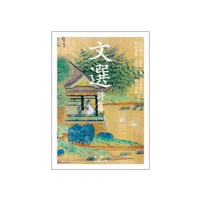 文選―詩篇〈1〉(岩波文庫) [文庫]