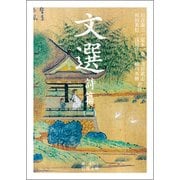 文選―詩篇〈1〉(岩波文庫) [文庫]