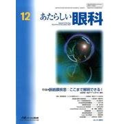 あたらしい眼科 Vol.34No.12 [単行本]