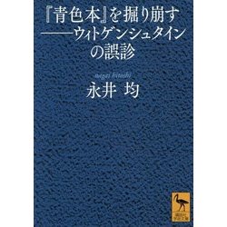 『青色本』を掘り崩す―ウィトゲンシュタインの誤診(講談社学術文庫) [文庫]