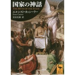 国家の神話(講談社学術文庫) [文庫]