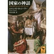 国家の神話(講談社学術文庫) [文庫]