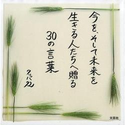 今を、そして未来を生きる人たちへ贈る30の言葉 [単行本]