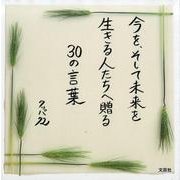 今を、そして未来を生きる人たちへ贈る30の言葉 [単行本]