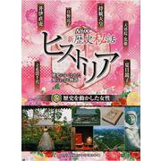 NHK新歴史秘話ヒストリア―歴史にかくされた知られざる物語〈2〉歴史を動かした女性 [全集叢書]
