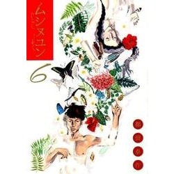 ムシヌユン<６>(ビッグ コミックス) [コミック]
