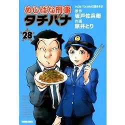めしばな刑事タチバナ 28（トクマコミックス） [コミック]