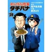 めしばな刑事タチバナ 28（トクマコミックス） [コミック]