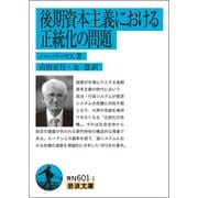 後期資本主義における正統化の問題(岩波文庫) [文庫]
