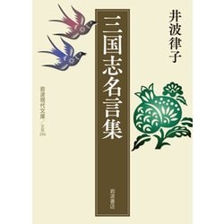 三国志名言集(岩波現代文庫) [文庫]