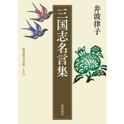 三国志名言集(岩波現代文庫) [文庫]