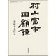 村山富市回顧録(岩波現代文庫) [文庫]