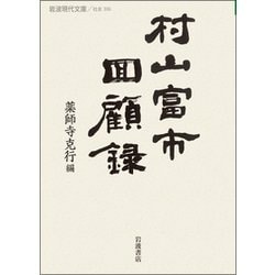 村山富市回顧録(岩波現代文庫) [文庫]
