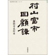 村山富市回顧録(岩波現代文庫) [文庫]