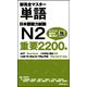 新完全マスター単語 日本語能力試験N2 重要2200語 [単行本]