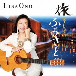 小野リサ／旅 そして ふるさと