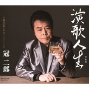 演歌人生【平成版】