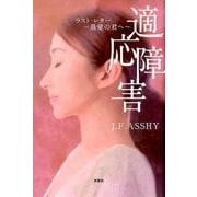 適応障害－ラスト・レター～最愛の君へ [単行本]