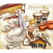 デルフィニア戦記 音楽集