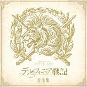 デルフィニア戦記 音楽集