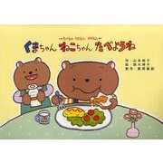 くまちゃんねこちゃんたべようね－たべるのやだもんやだもん（教育画劇のかみしばい やだもんやだもん!こんな子いないかな～?） [絵本]