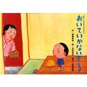 おいていかないで～!－ぼうしやだもんやだもん（教育画劇のかみしばい やだもんやだもん!こんな子いないかな～?） [絵本]