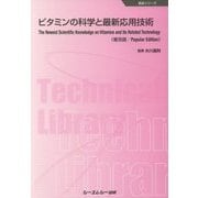 ビタミンの科学と最新応用技術 普及版 (食品シリーズ) [単行本]