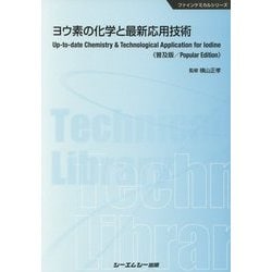 ヨウ素の化学と最新応用技術 普及版 (ファインケミカルシリーズ) [単行本]