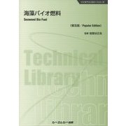 海藻バイオ燃料 普及版 (バイオテクノロジーシリーズ) [単行本]