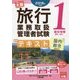 旅行業務取扱管理者試験 標準テキスト〈1〉観光地理"国内・海外"〈2018年対策〉 第4版 [単行本]