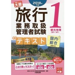 旅行業務取扱管理者試験 標準テキスト〈1〉観光地理"国内・海外"〈2018年対策〉 第4版 [単行本]