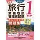 旅行業務取扱管理者試験 標準トレーニング問題集〈1〉観光地理"国内・海外"〈2018年対策〉 第10版 [単行本]