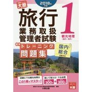 旅行業務取扱管理者試験 標準トレーニング問題集〈1〉観光地理"国内・海外"〈2018年対策〉 第10版 [単行本]