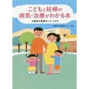 こどもと妊婦の病気・治療がわかる本―大阪母子医療センターの今 [単行本]