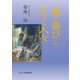 「真の喜び」に出会った人々 [単行本]