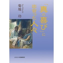 「真の喜び」に出会った人々 [単行本]