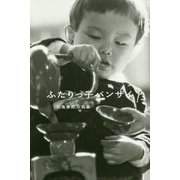 ふたりっ子バンザイ―石亀泰郎写真集 復刊 [単行本]