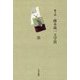 第3回 藤本義一文学賞 [単行本]