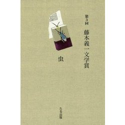 第3回 藤本義一文学賞 [単行本]