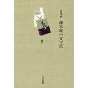 第3回 藤本義一文学賞 [単行本]