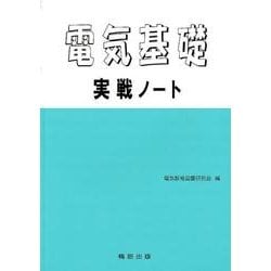電気基礎実戦ノート [単行本]