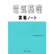 電気基礎実戦ノート [単行本]