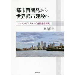 都市再開発から世界都市建設へ―ロンドン・ドックランズ再開発史研究 [単行本]