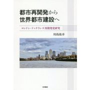 都市再開発から世界都市建設へ―ロンドン・ドックランズ再開発史研究 [単行本]
